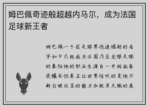 姆巴佩奇迹般超越内马尔，成为法国足球新王者