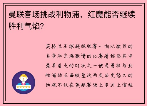 曼联客场挑战利物浦，红魔能否继续胜利气焰？