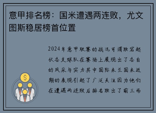 意甲排名榜：国米遭遇两连败，尤文图斯稳居榜首位置