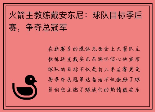 火箭主教练戴安东尼：球队目标季后赛，争夺总冠军