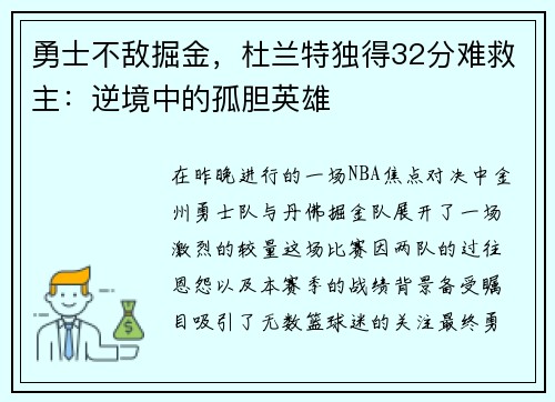勇士不敌掘金，杜兰特独得32分难救主：逆境中的孤胆英雄