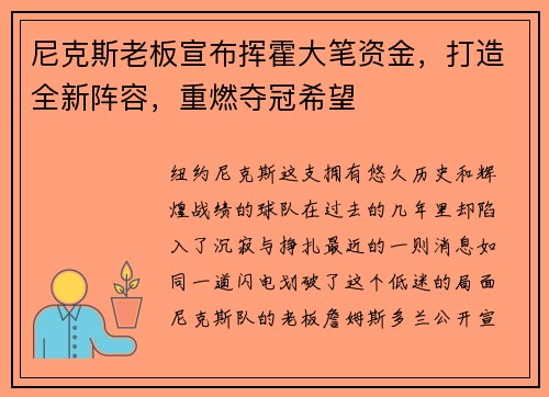 尼克斯老板宣布挥霍大笔资金，打造全新阵容，重燃夺冠希望