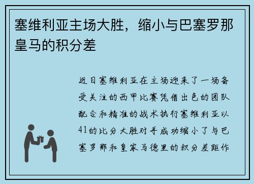 塞维利亚主场大胜，缩小与巴塞罗那皇马的积分差