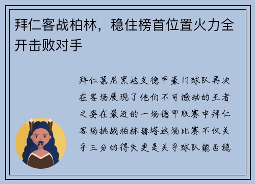 拜仁客战柏林，稳住榜首位置火力全开击败对手