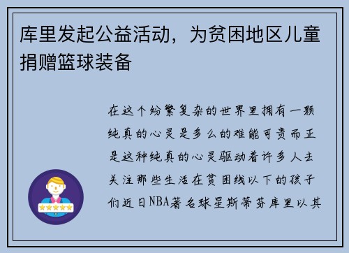 库里发起公益活动，为贫困地区儿童捐赠篮球装备