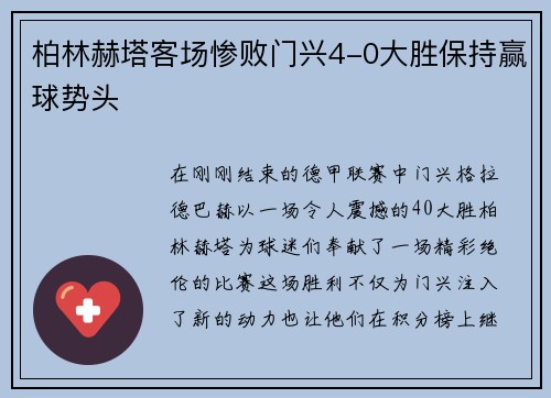柏林赫塔客场惨败门兴4-0大胜保持赢球势头