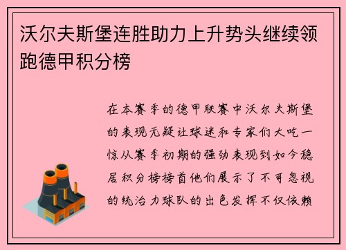 沃尔夫斯堡连胜助力上升势头继续领跑德甲积分榜
