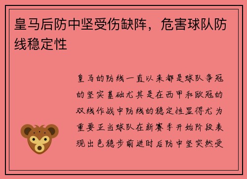 皇马后防中坚受伤缺阵，危害球队防线稳定性