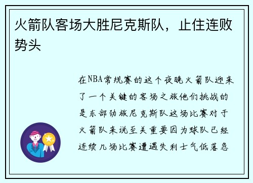 火箭队客场大胜尼克斯队，止住连败势头