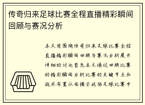 传奇归来足球比赛全程直播精彩瞬间回顾与赛况分析