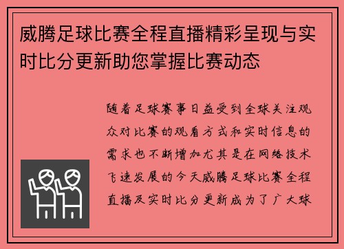 威腾足球比赛全程直播精彩呈现与实时比分更新助您掌握比赛动态