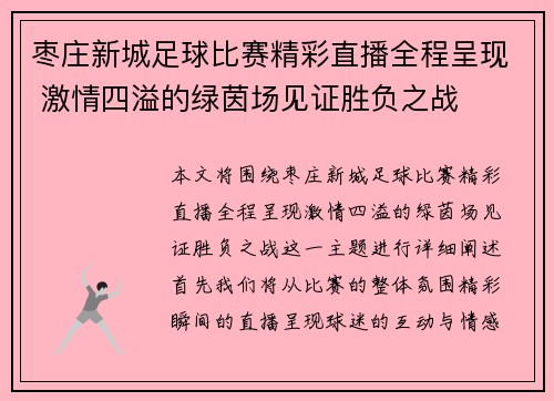 枣庄新城足球比赛精彩直播全程呈现 激情四溢的绿茵场见证胜负之战