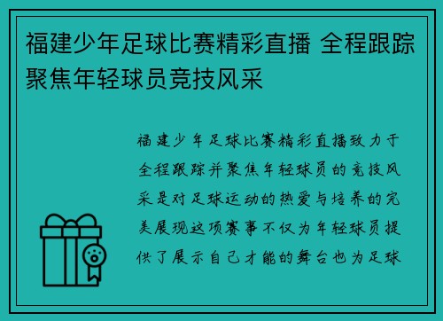 福建少年足球比赛精彩直播 全程跟踪聚焦年轻球员竞技风采