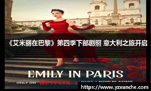 壹号娱乐《艾米丽在巴黎》第四季下部剧照 意大利之旅开启