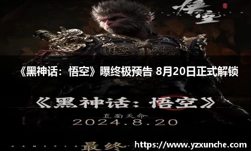 壹号娱乐 《黑神话：悟空》曝终极预告 8月20日正式解锁