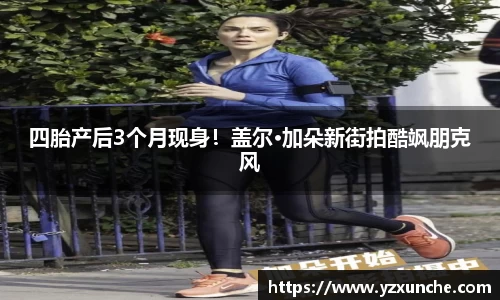 壹号娱乐四胎产后3个月现身！盖尔·加朵新街拍酷飒朋克风